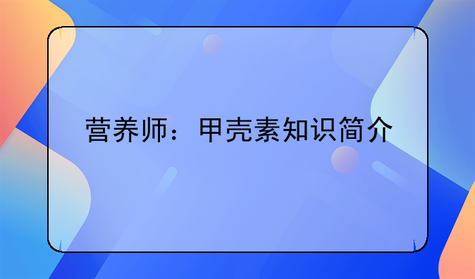 营养师：甲壳素知识简介