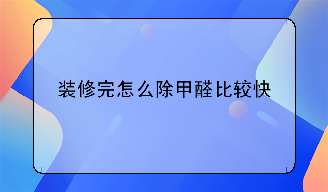 装修完怎么除甲醛比较快