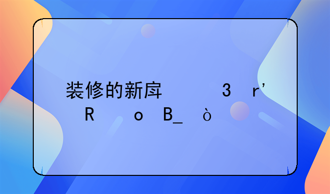 装修的新房里有甲醛吗？