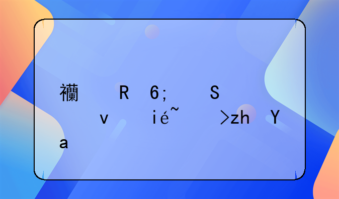 西甲华裔老板林荣福是谁