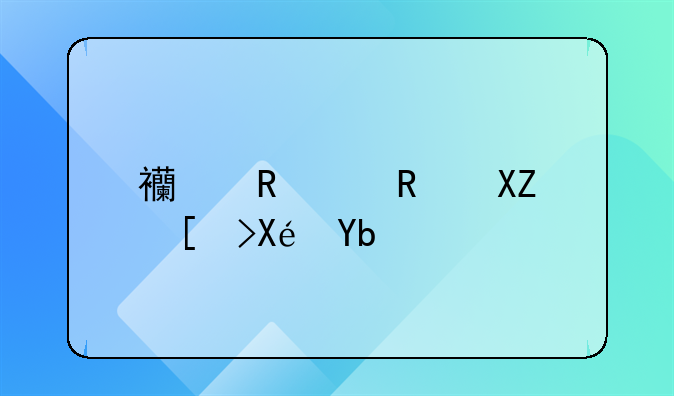 西甲财政公平原则是什么