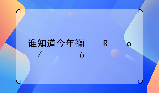 谁知道今年西甲赛程表？