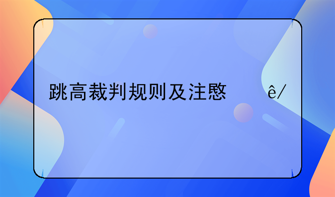 跳高裁判规则及注意事项