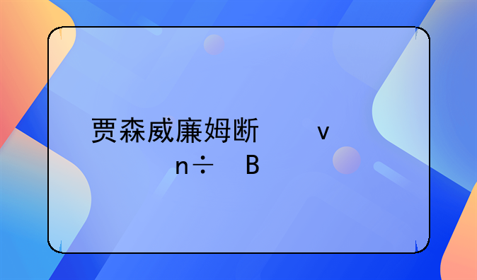 贾森威廉姆斯来过中国吗