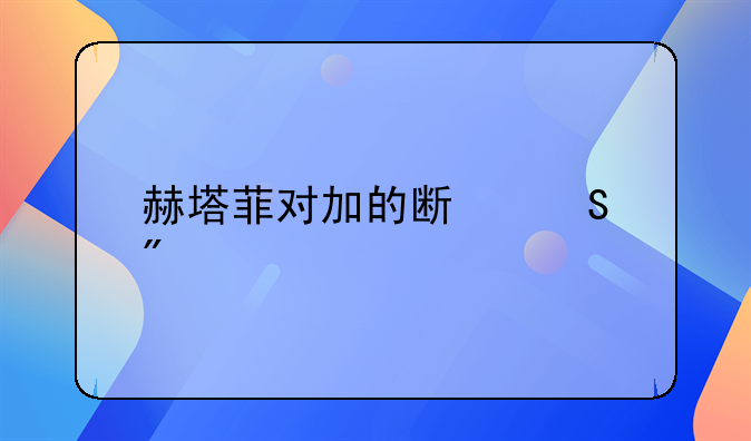 赫塔菲对加的斯比分预测