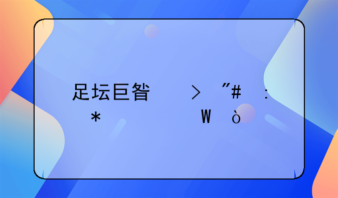 足坛巨星菲戈现状如何？