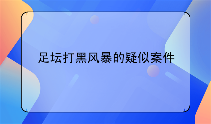 足坛打黑风暴的疑似案件