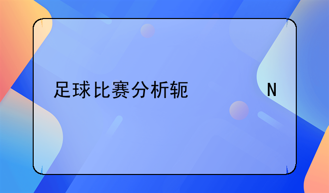 足球比赛分析软件哪个好