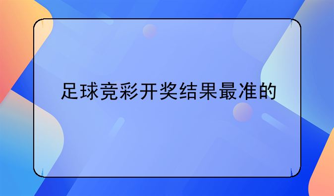 足球竞彩开奖结果最准的