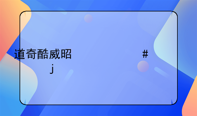 道奇酷威是什么档次的车