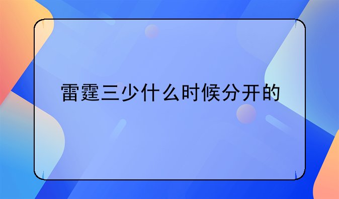 雷霆三少什么时候分开的