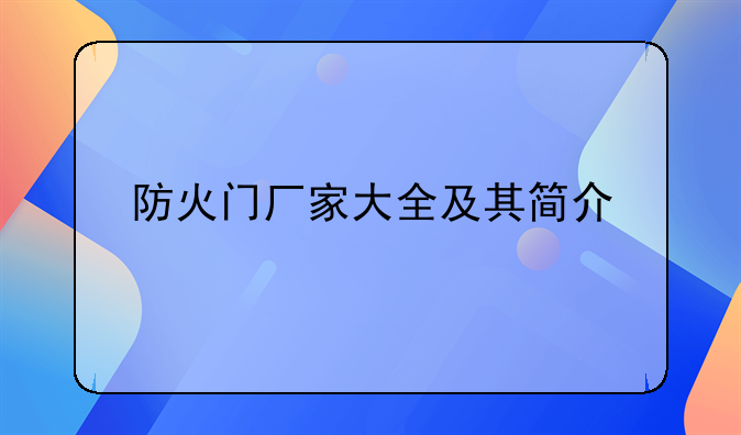 防火门厂家大全及其简介