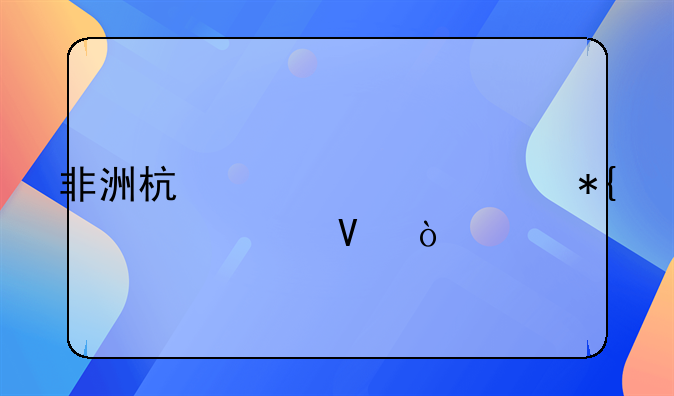 非洲杯几年举办一次啊！