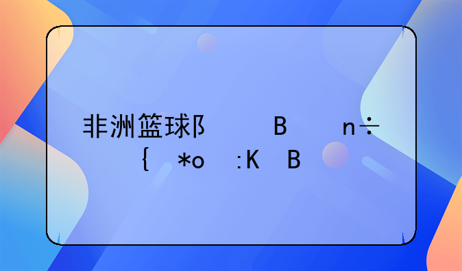 非洲篮球队各国实力排名