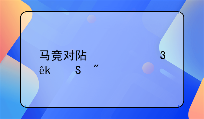 马竞对阿梅里亚比分预测