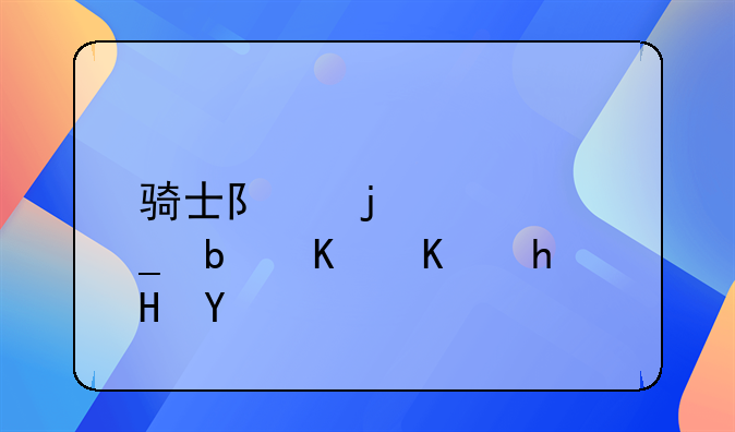 骑士队的标志是什么意思