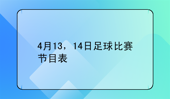 4月13，14日足球比赛节目表