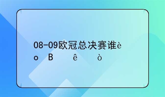 08-09欧冠总决赛谁进球了？