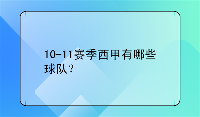 10-11赛季西甲有哪些球队？