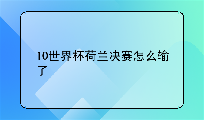 10世界杯荷兰决赛怎么输了