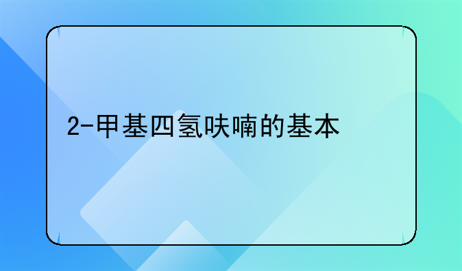 2-甲基四氢呋喃的基本信息