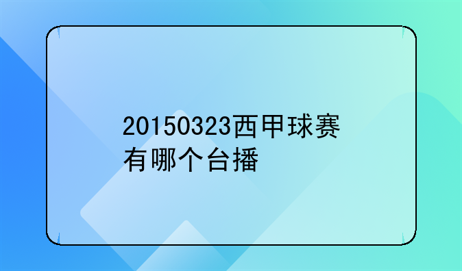 20150323西甲球赛有哪个台播