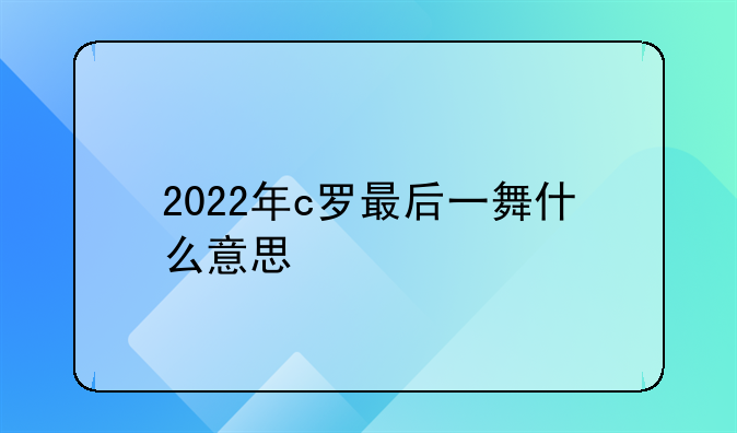 2022年c罗最后一舞什么意思
