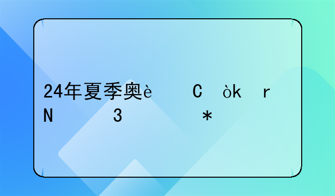 24年夏季奥运会在哪里举办