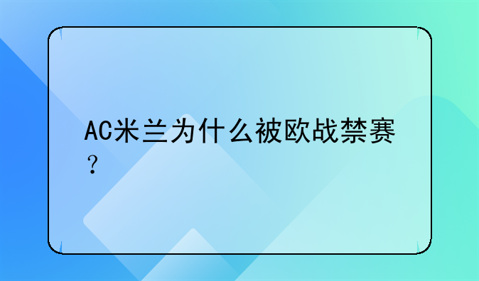 AC米兰为什么被欧战禁赛？
