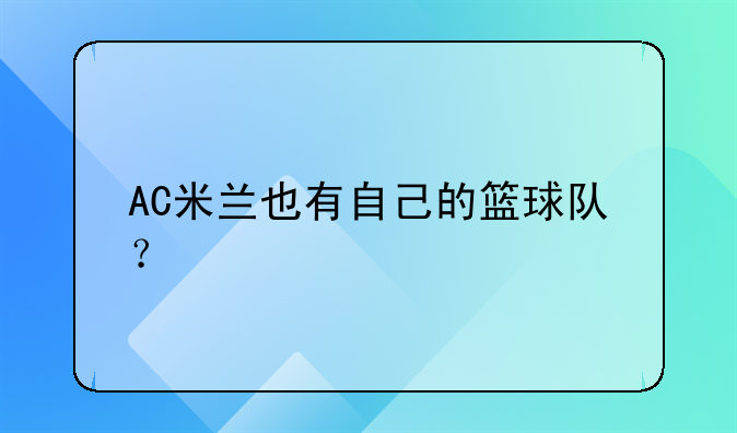 AC米兰也有自己的篮球队？