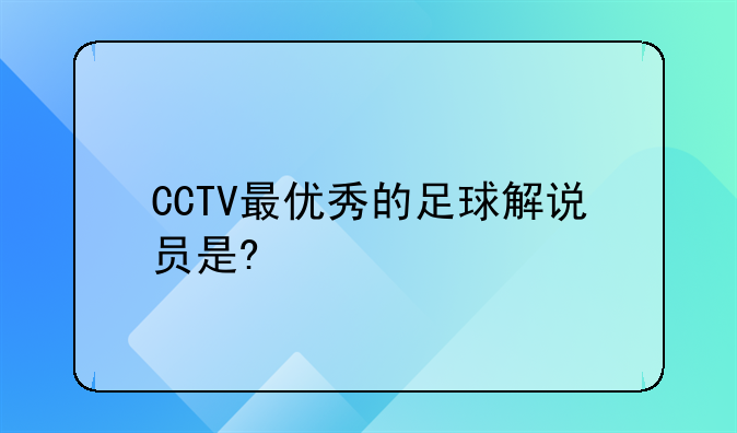 CCTV最优秀的足球解说员是?