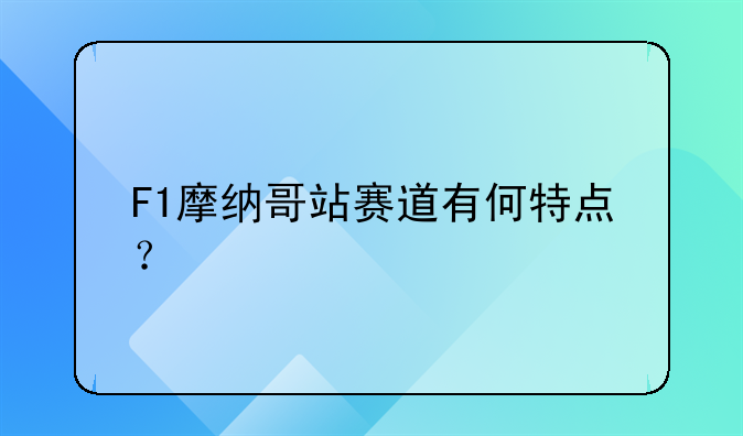 F1摩纳哥站赛道有何特点？