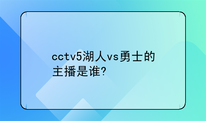 cctv5湖人vs勇士的主播是谁?