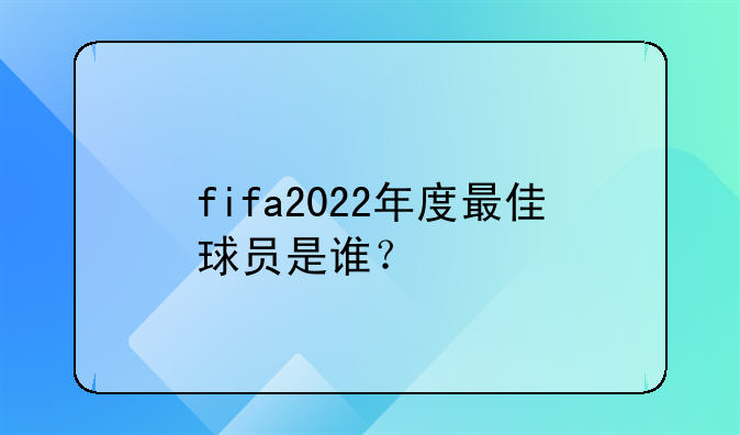 fifa2022年度最佳球员是谁？
