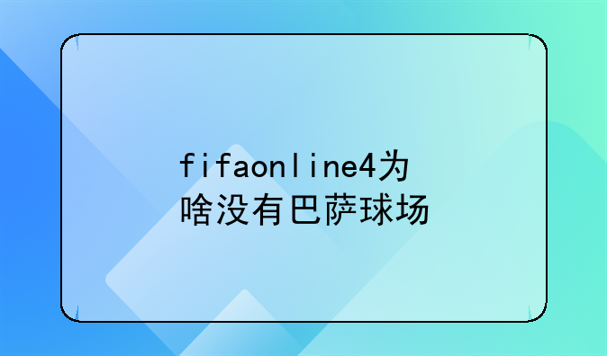 fifaonline4为啥没有巴萨球场