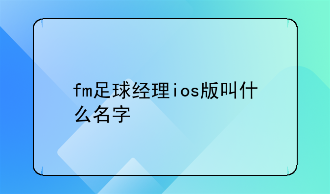 fm足球经理ios版叫什么名字