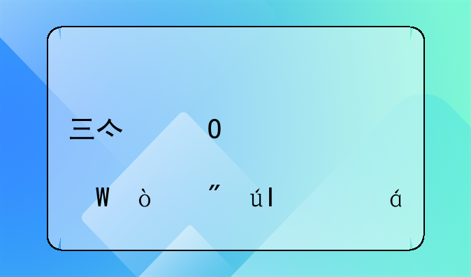 三亿体育如何开户徒fc3典tv