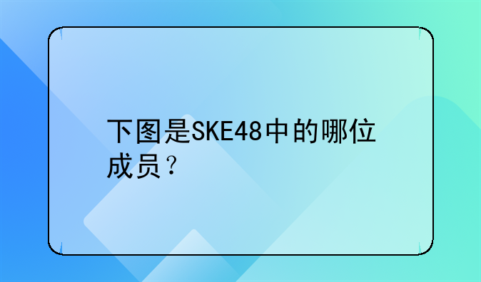 下图是SKE48中的哪位成员？
