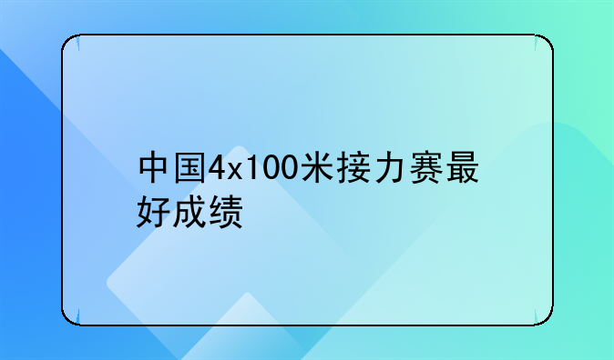 中国4x100米接力赛最好成绩