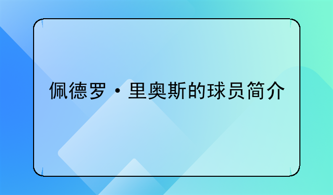 〈2019西甲莱万特赞助商〉佩德罗·里奥斯的球员简介