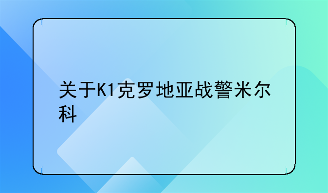 关于K1克罗地亚战警米尔科