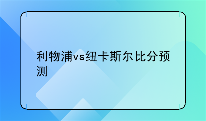利物浦vs纽卡斯尔比分预测