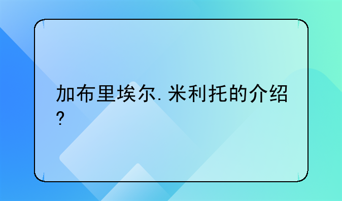加布里埃尔.米利托的介绍?