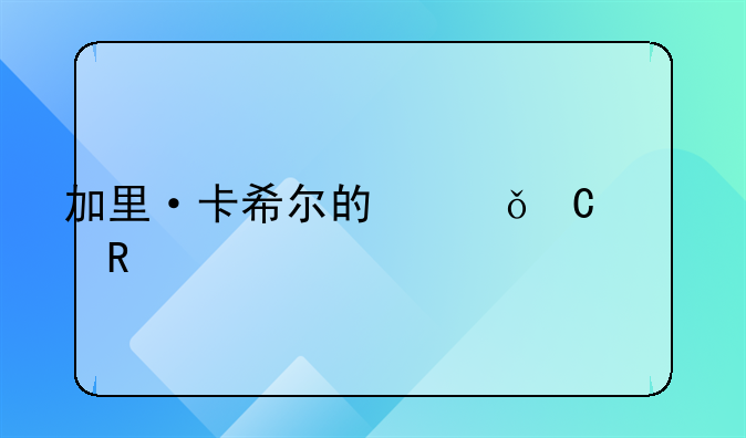 加里·卡希尔的俱乐部生涯