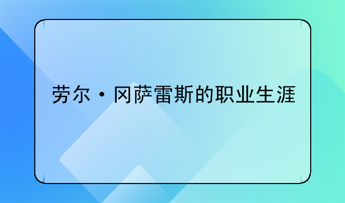 劳尔·冈萨雷斯的职业生涯
