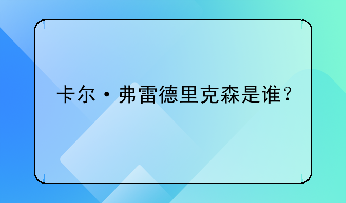 卡尔·弗雷德里克森是谁？