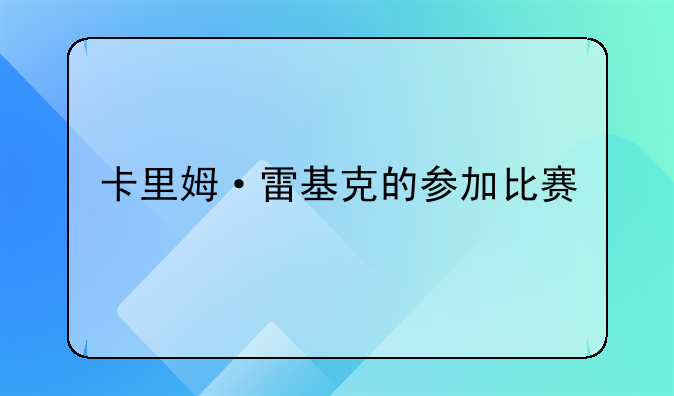 卡里姆·雷基克的参加比赛