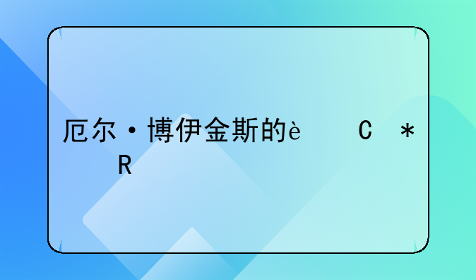厄尔·博伊金斯的运动生涯