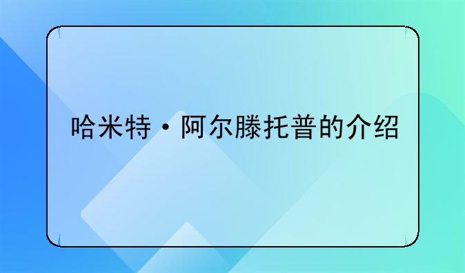 哈米特·阿尔滕托普的介绍