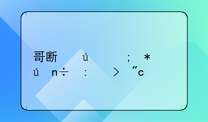 哥斯达黎加vs德国历史战绩